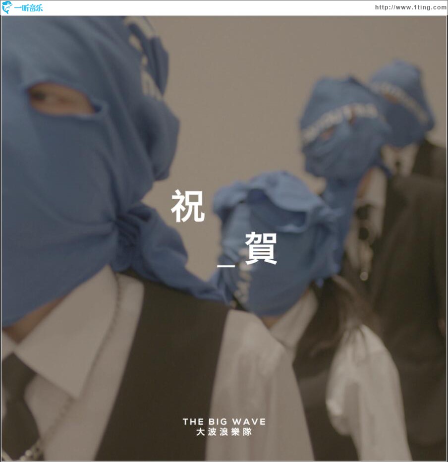 祝贺 (单曲)