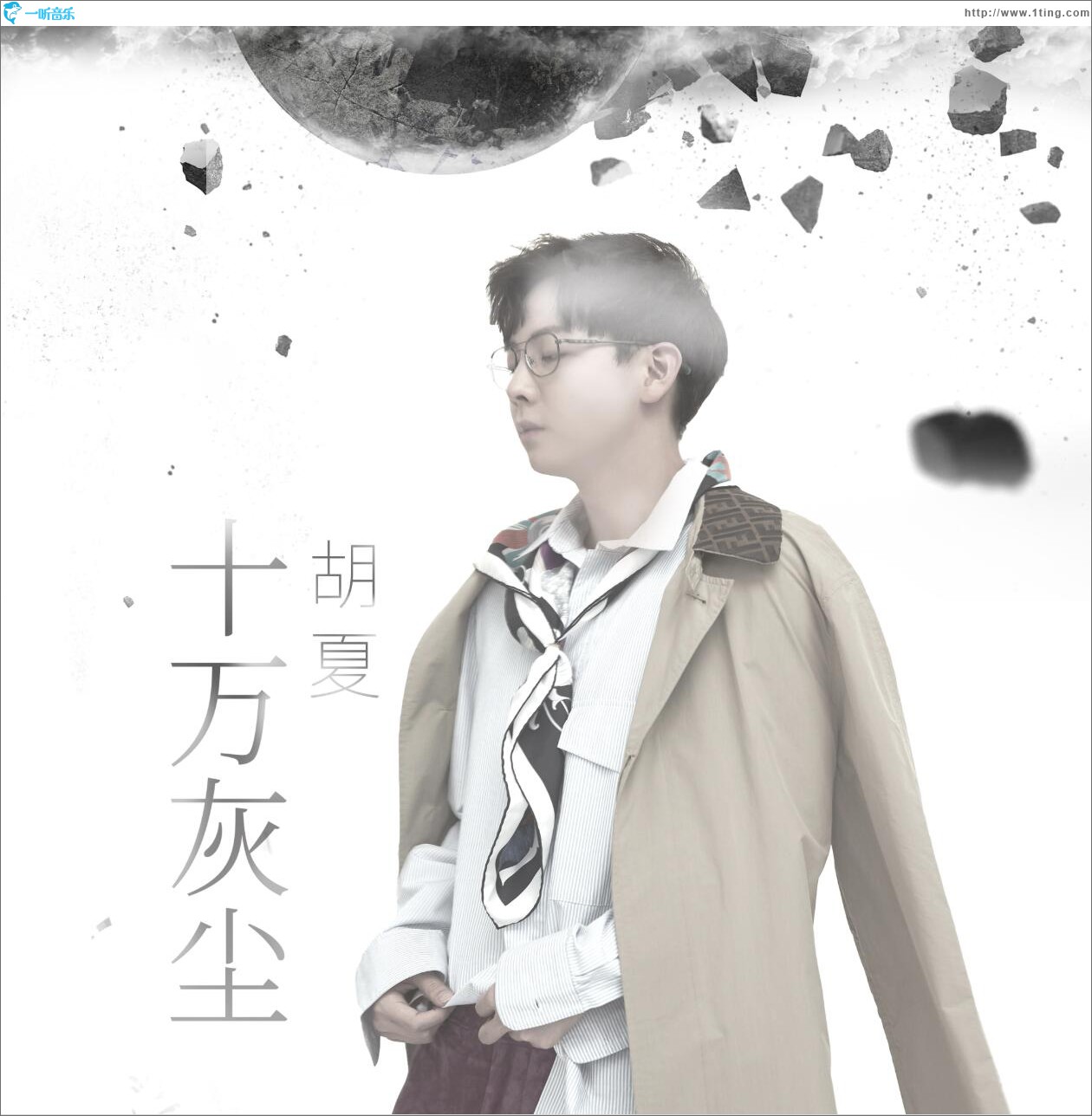 十万灰尘 (单曲)