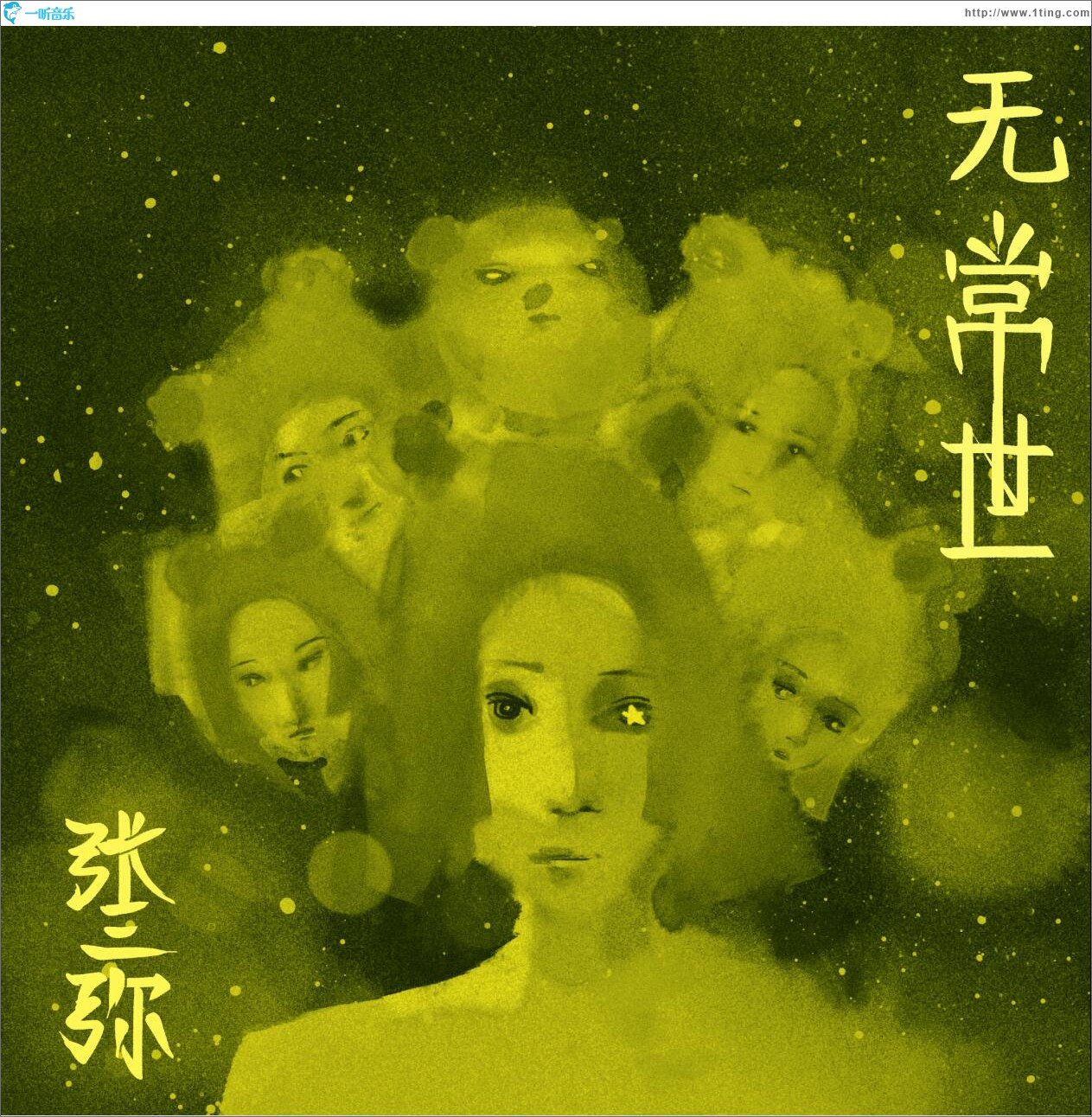 无常世 (单曲)