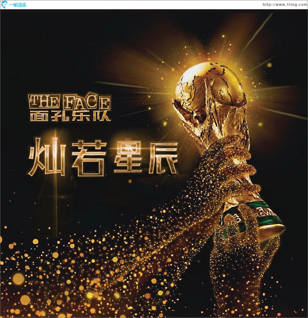 灿若星辰 (单曲)
