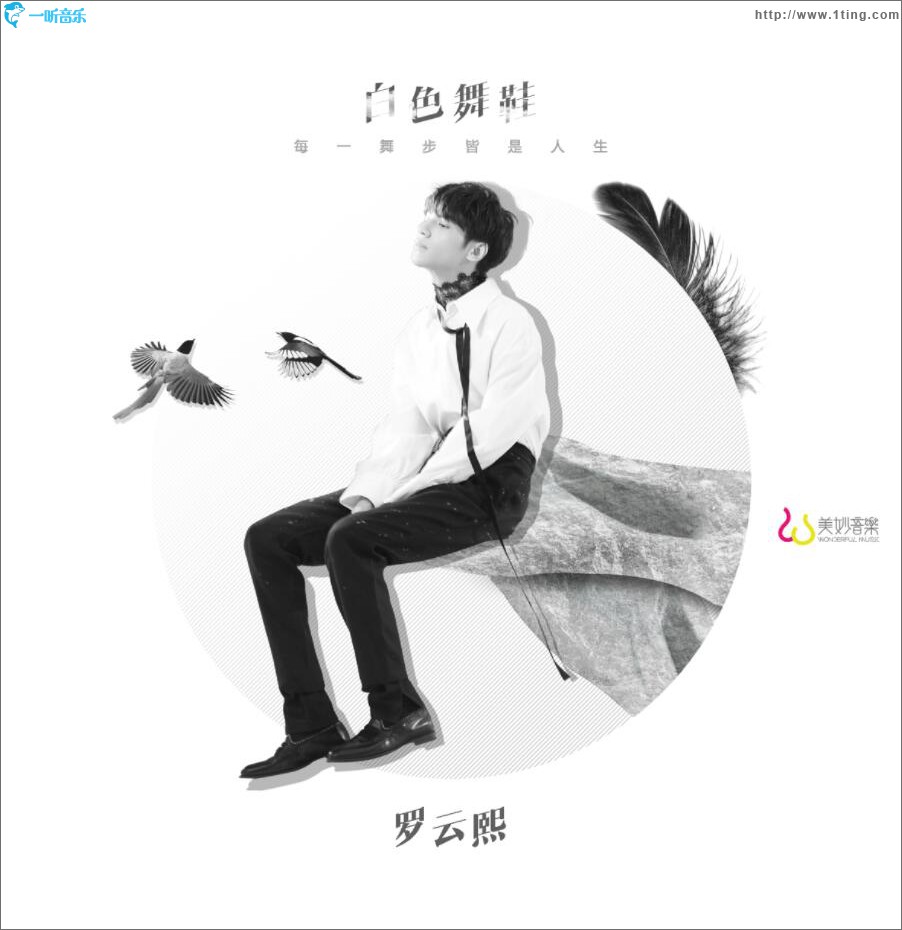 白色舞鞋 (单曲)