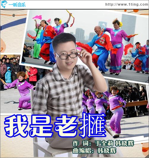 我是老擓 (单曲)