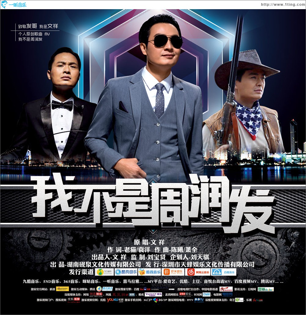 我不是周润发 (单曲)