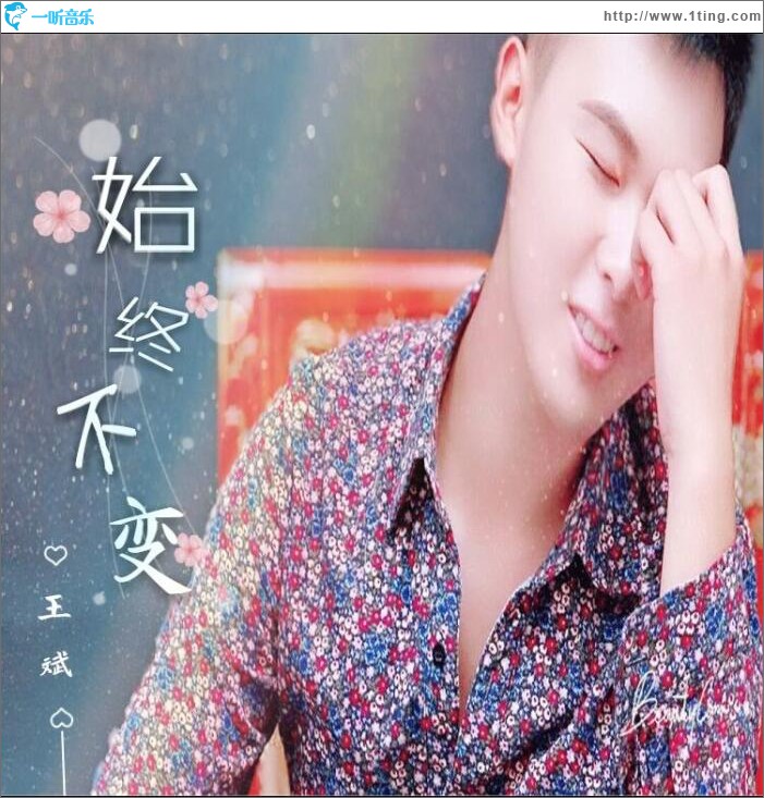 始终不变 (单曲)