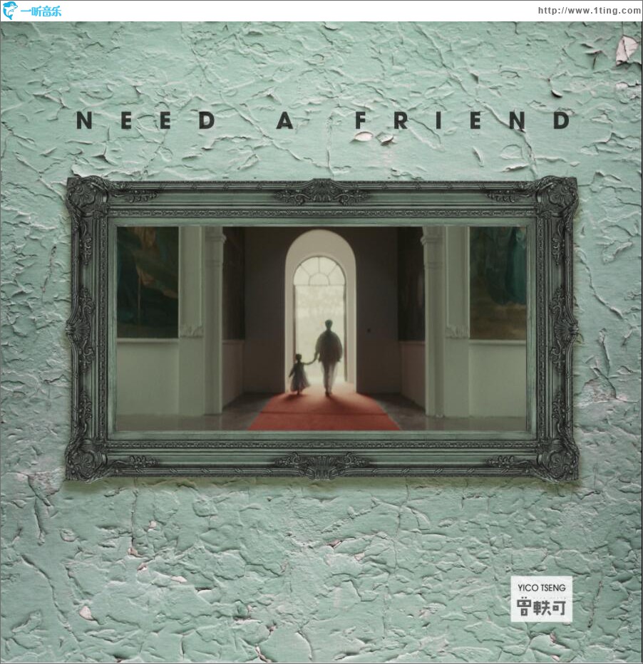 Need A Friend (单曲)