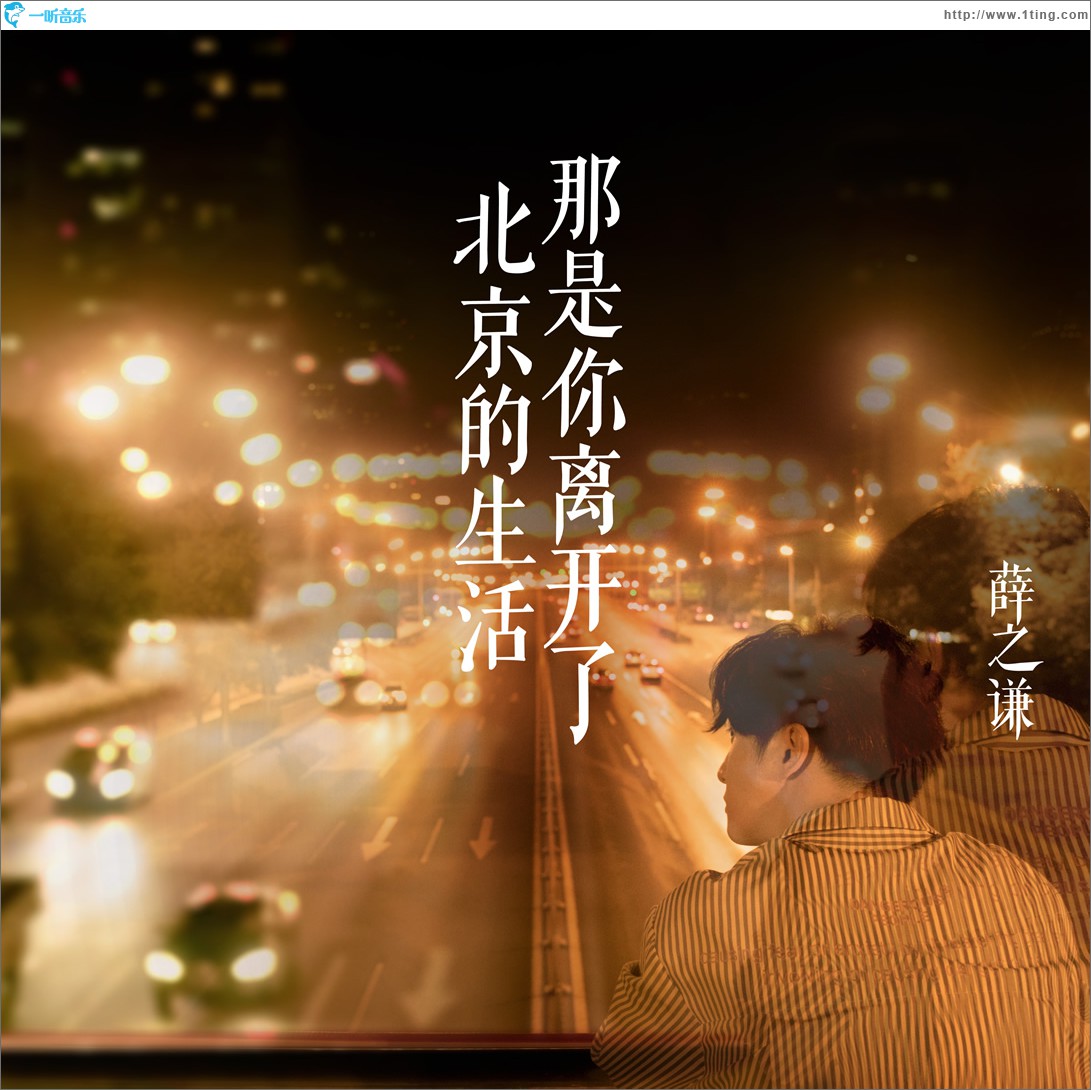 那是你离开了北京的生活 (单曲)