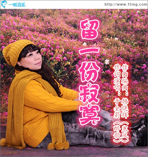 留一份寂寞 (单曲)