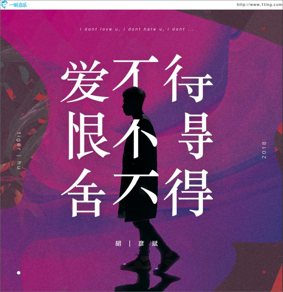 爱不得 恨不得 舍不得 (单曲)