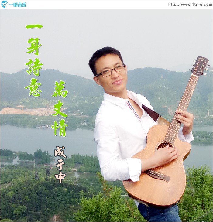 一身诗意万丈情