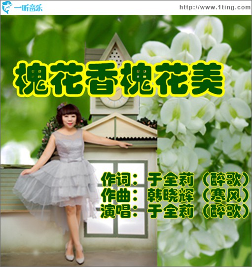 槐花香槐花美 (单曲)