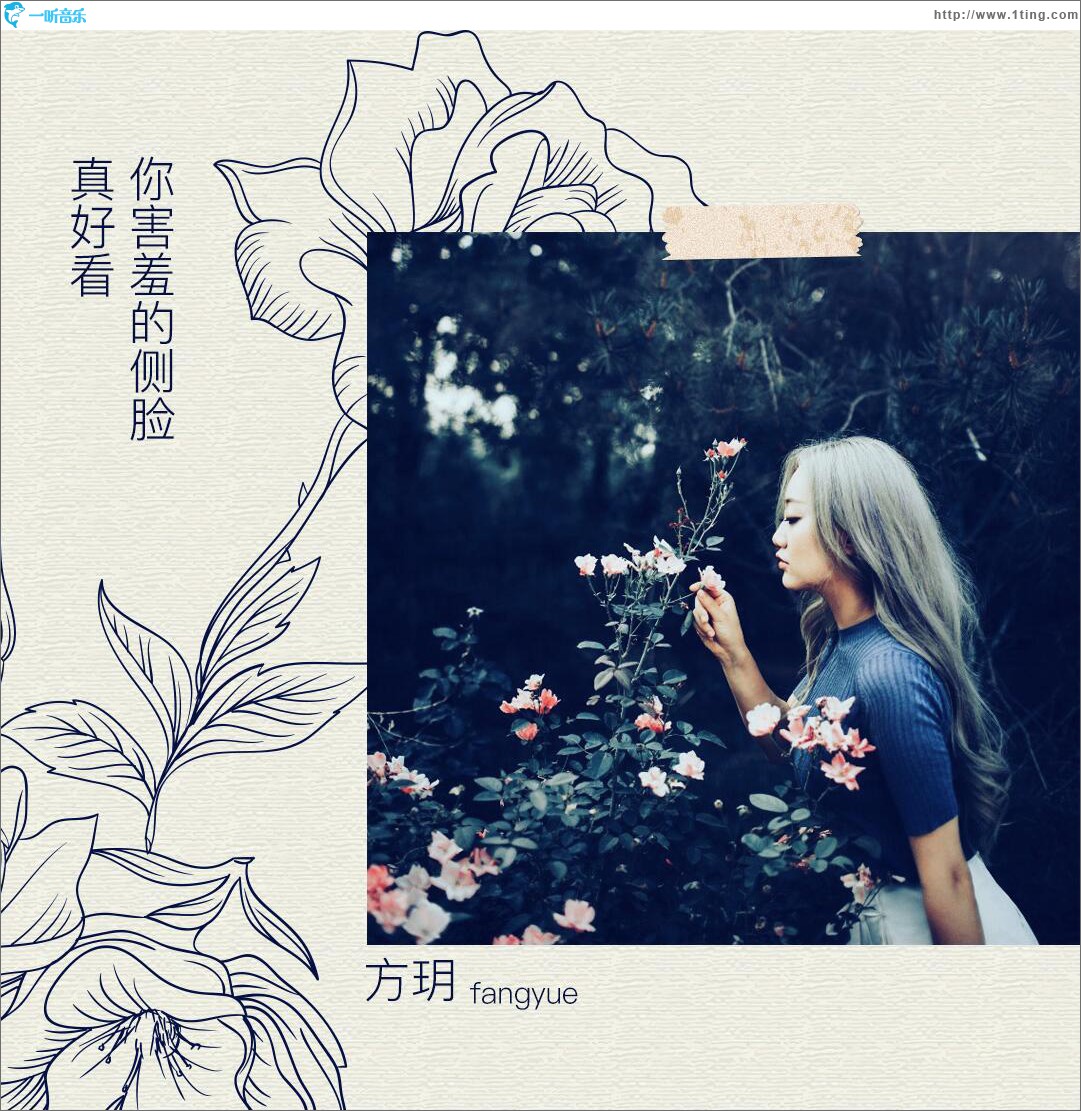 你害羞的侧脸真好看 (单曲)