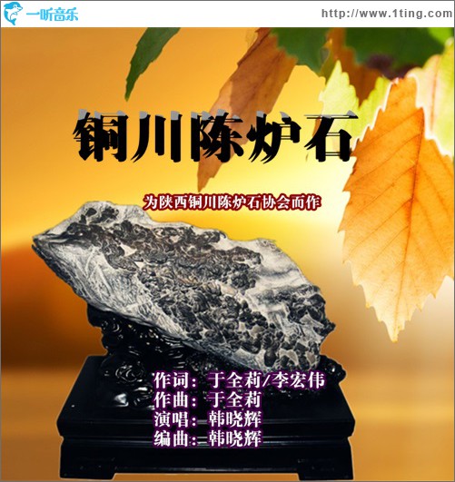 铜川陈炉石 (单曲)