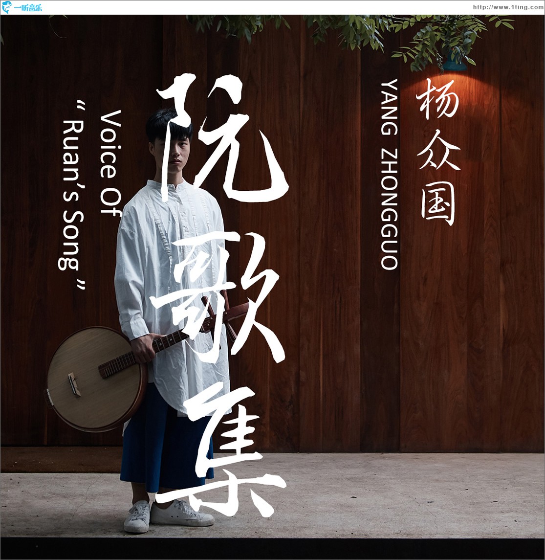 阮歌集 (EP)