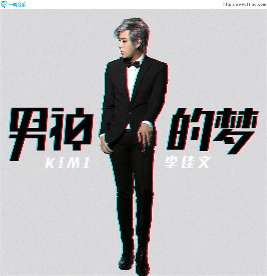 男神的梦 (单曲)