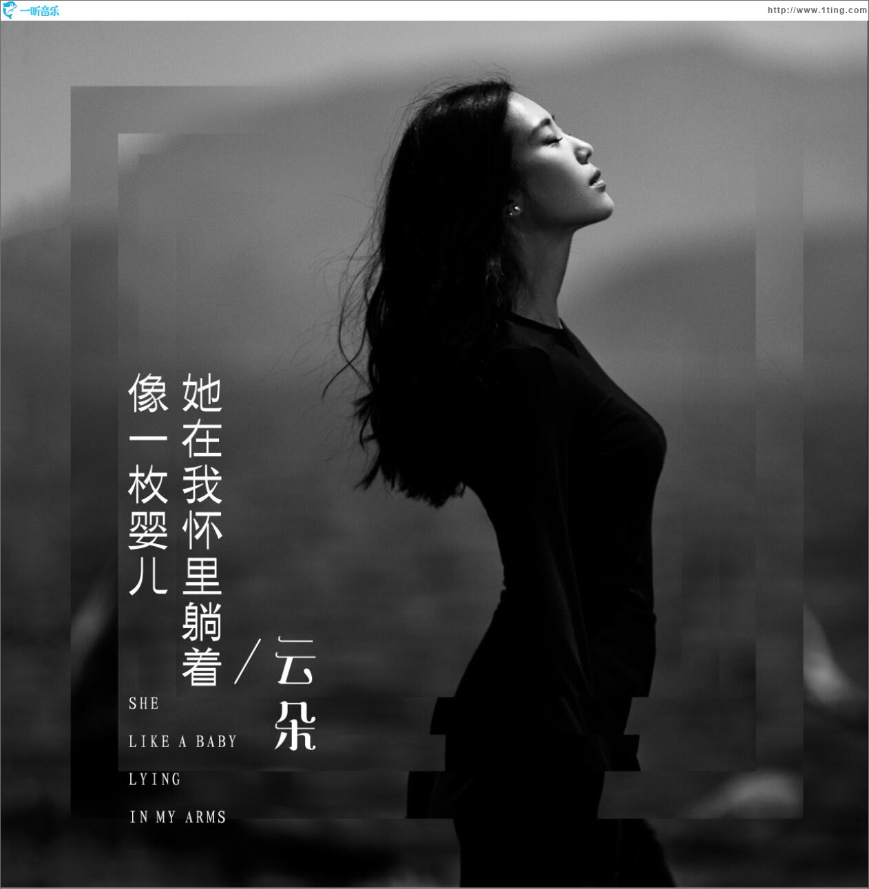 她在我怀里躺着像一枚婴儿 (单曲)