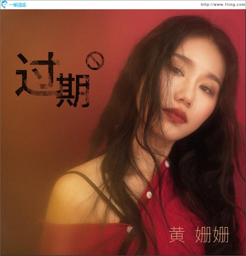 过期 (单曲)