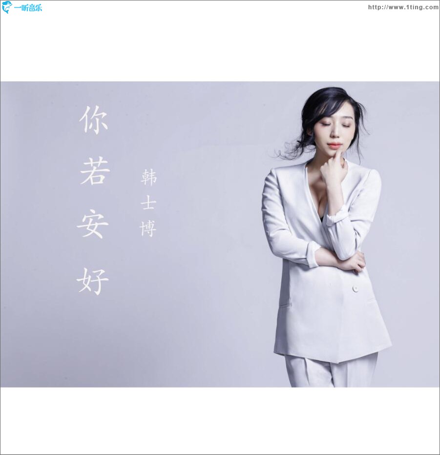 你若安好 (单曲)