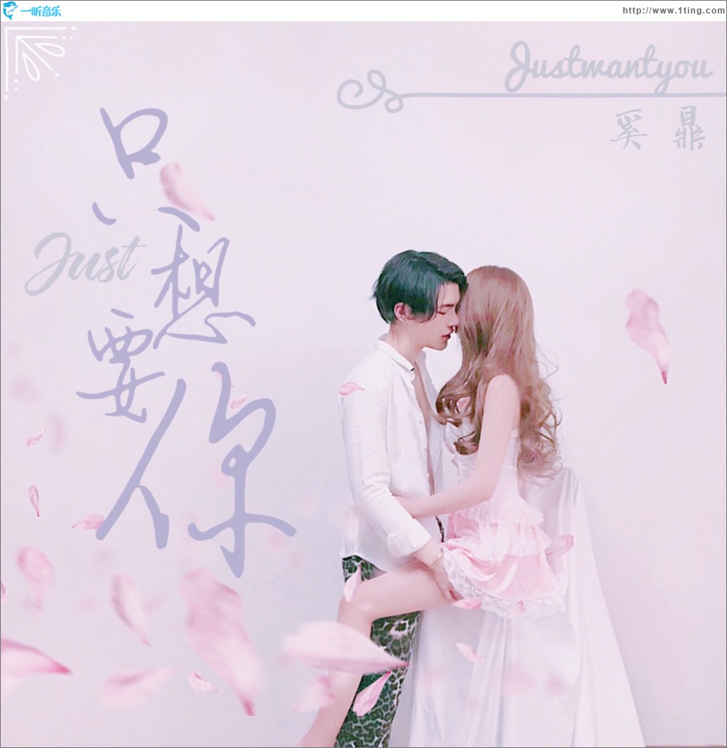 只想要你 (单曲)