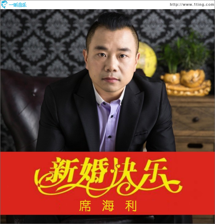 新婚快乐 (单曲)