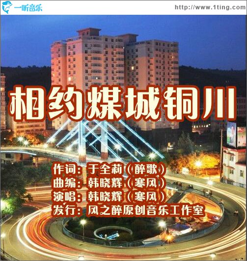 相约煤城铜川 (单曲)
