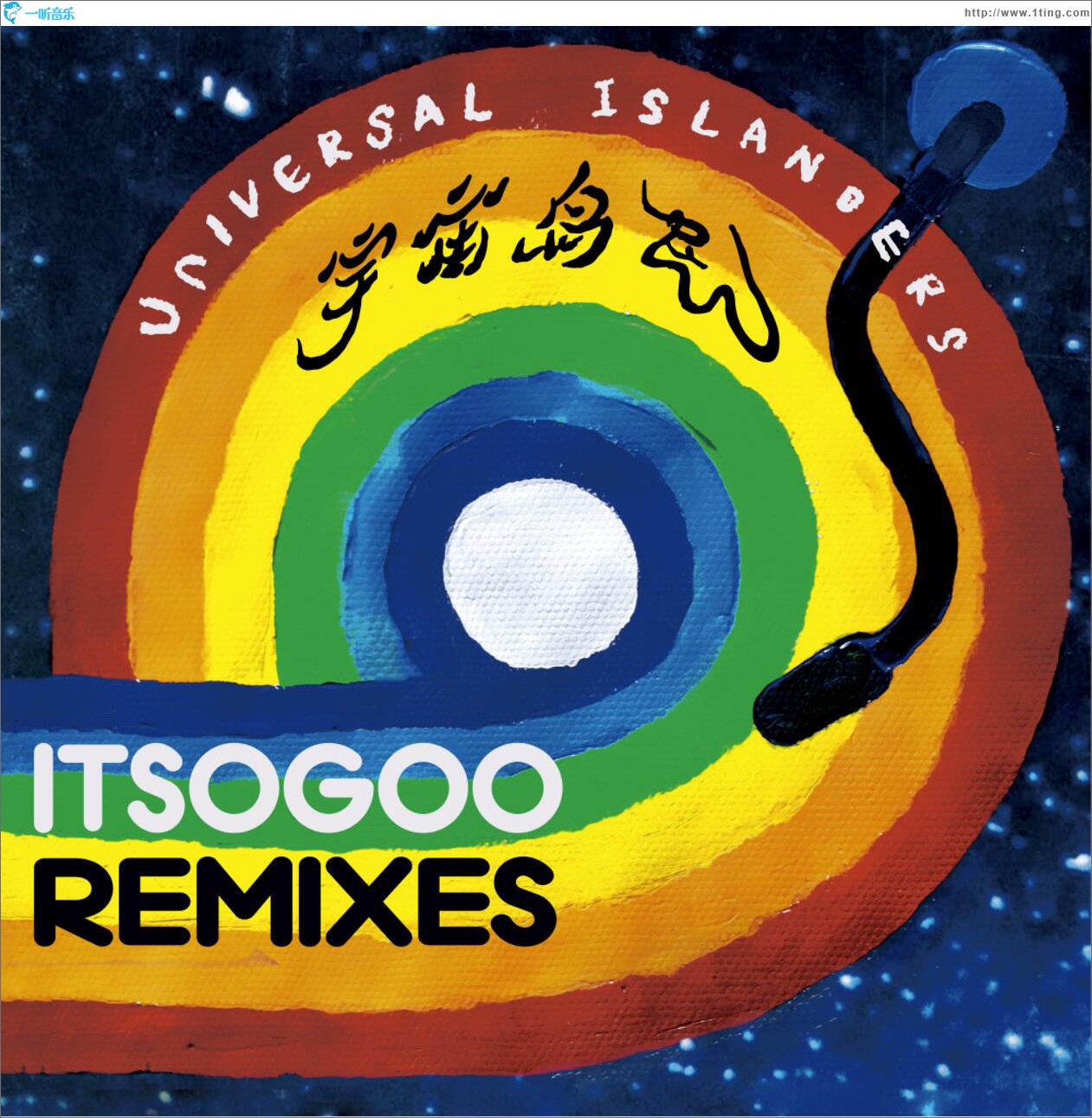 宇宙岛民 (Remixes)