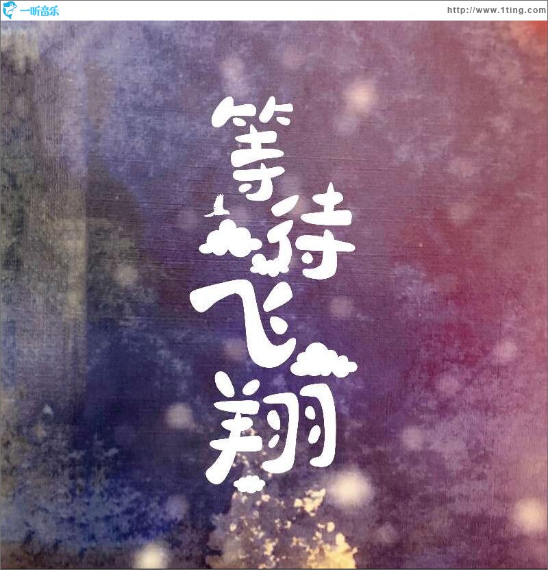 等待飞翔 (单曲)