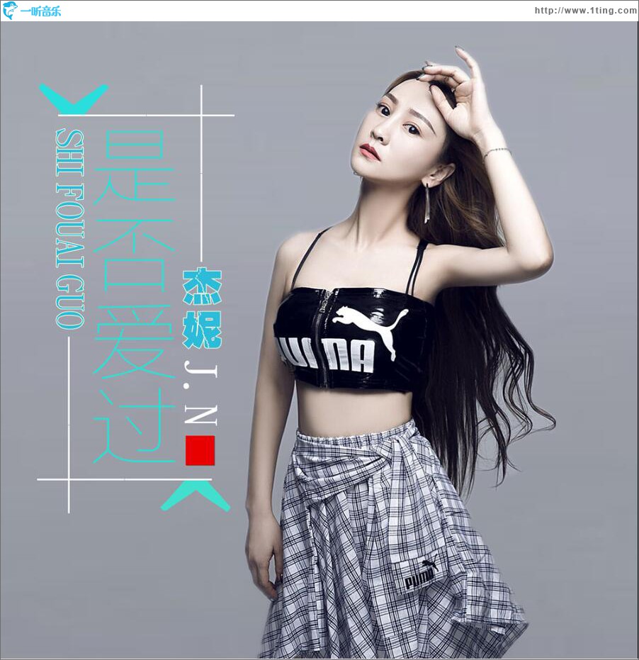 是否爱过 (单曲)