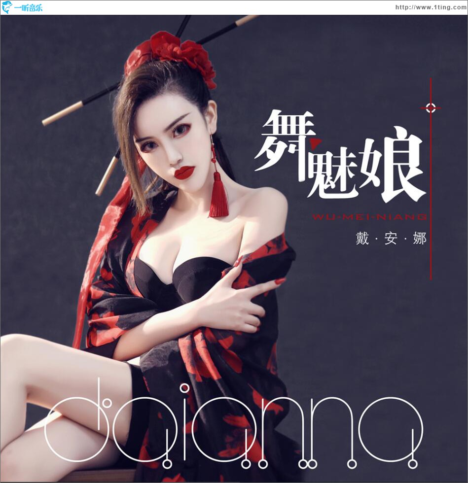 舞魅娘 (单曲)
