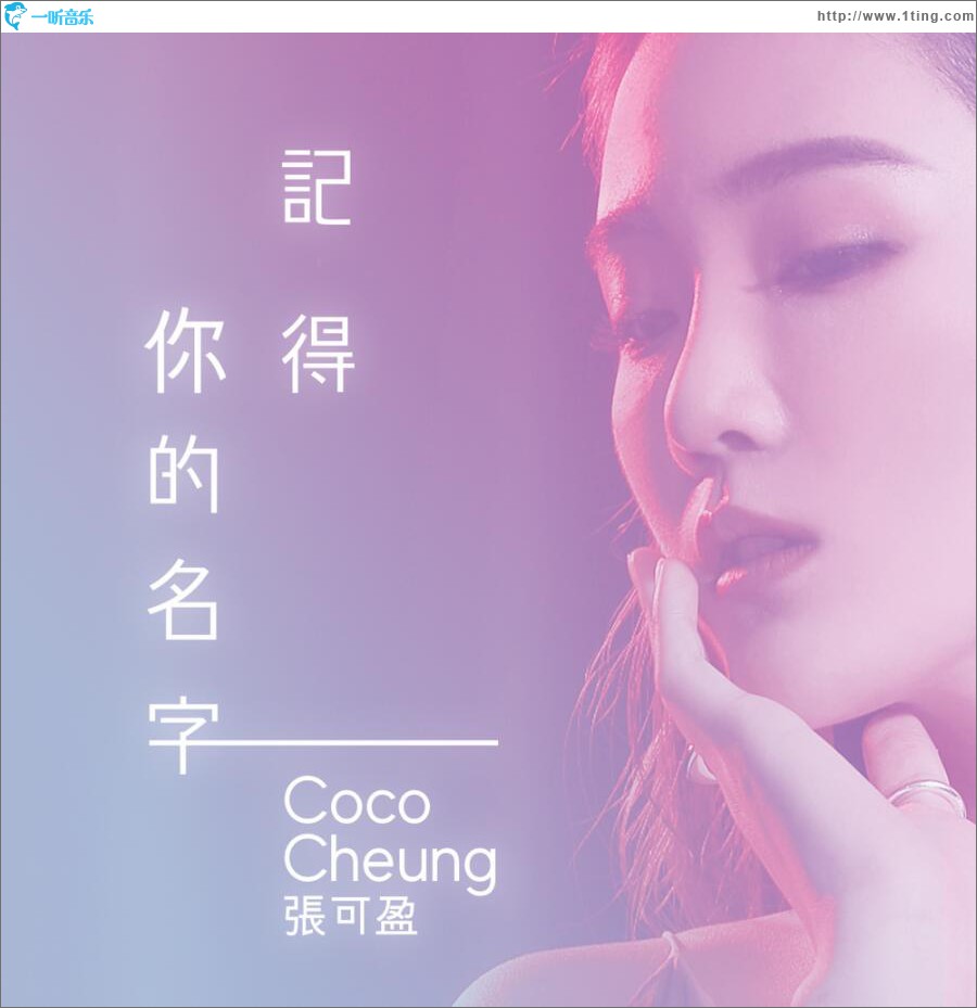 记得你的名字 (单曲)