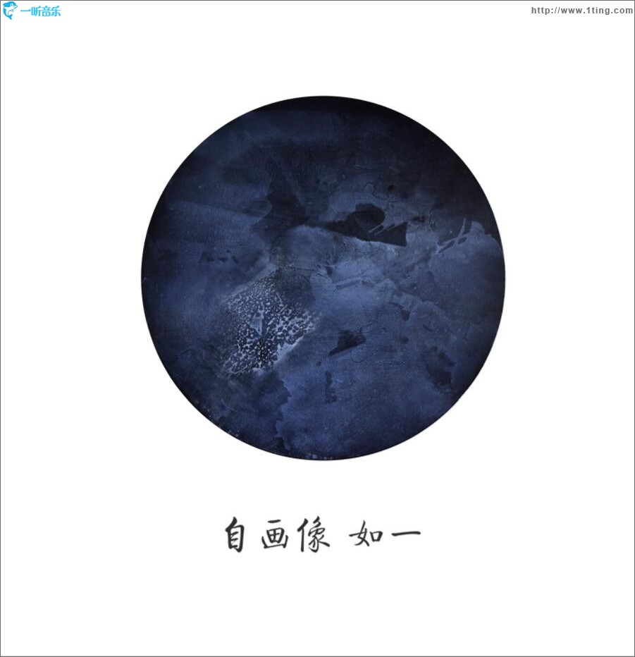 如一 (EP)