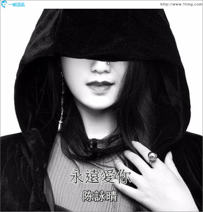 永远爱你 (单曲)
