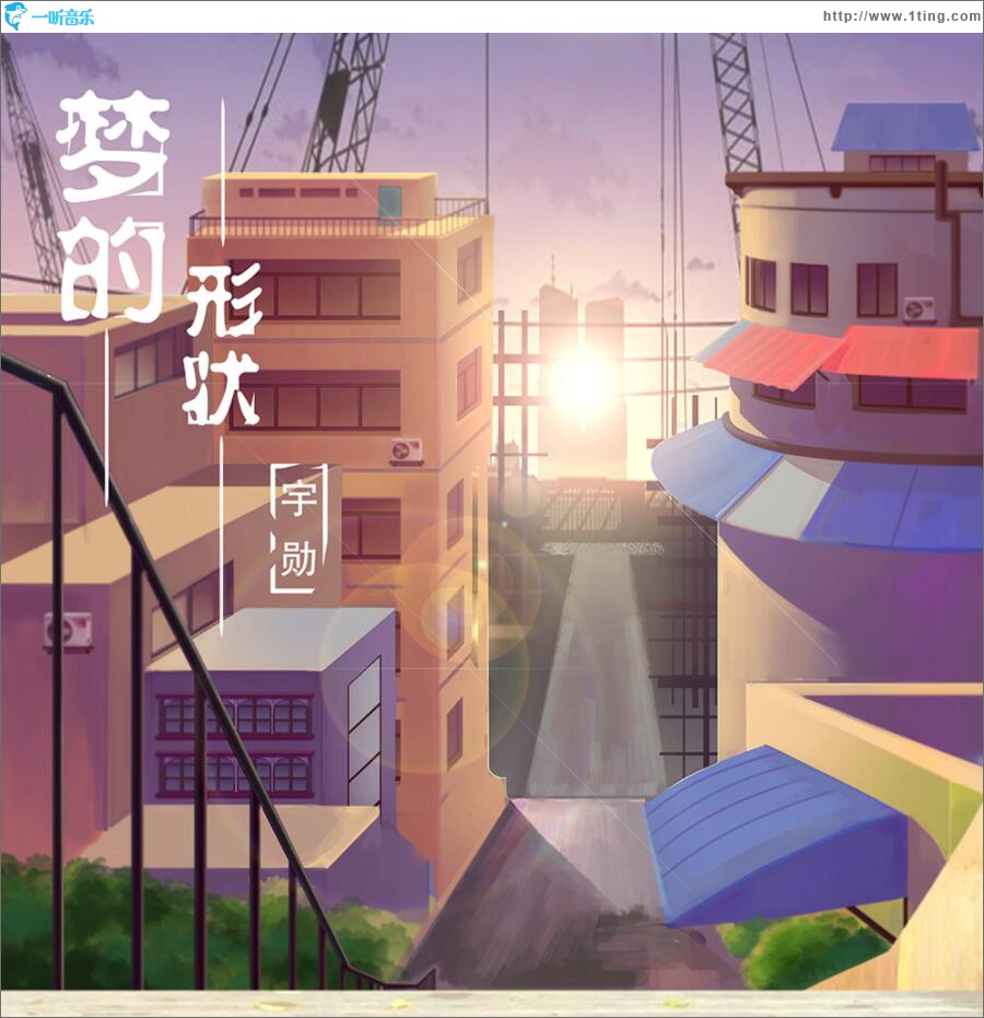 梦的形状 (单曲)