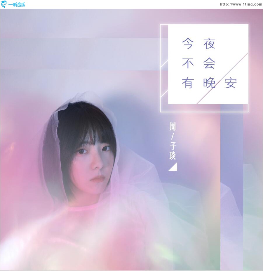 今夜不会有晚安 (单曲)
