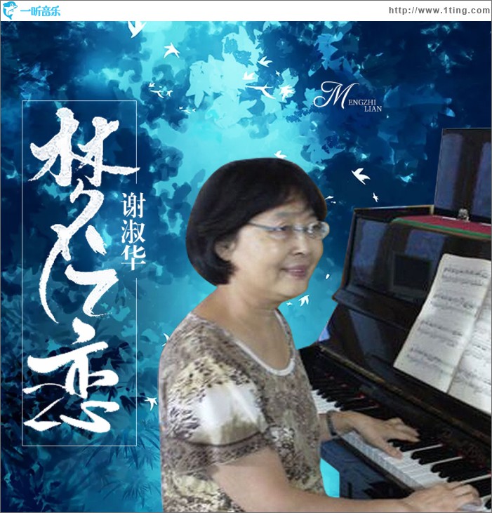 梦之恋