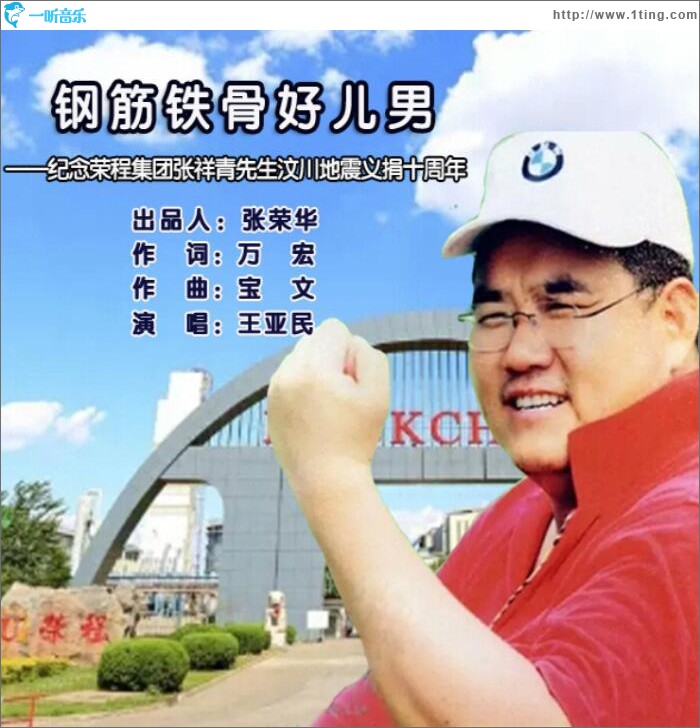 钢筋铁骨好儿男 (单曲)