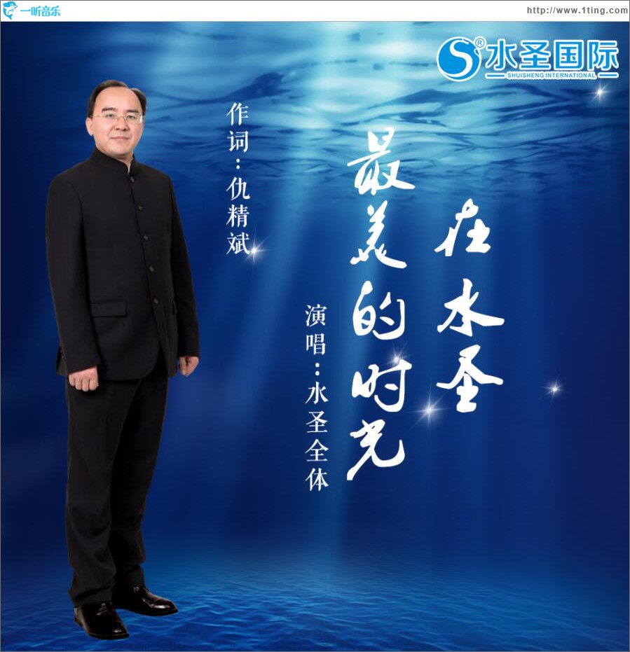 最美的时光在水圣 (单曲)