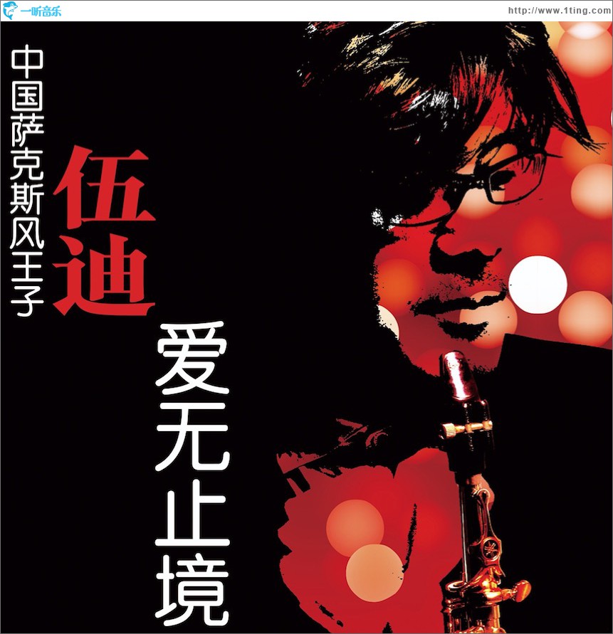 爱无止尽