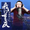 我的重庆 (单曲)
