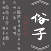 半错先生 俗子 试听