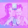 简迷离 潮CHAOS 试听