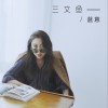 蓝意 三文鱼 试听