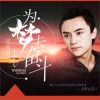 为梦去奋斗 (单曲)