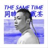 同时 (单曲)