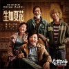 生如夏花 (单曲)