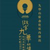 罗可歌 做客九华山 试听