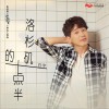 白宇 洛杉矶的十点半 (电视剧《忽而今夏》章远人物曲) 试听