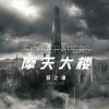 薛之谦 摩天大楼 试听