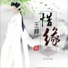 王榛 惜缘 试听