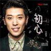 初心 (单曲)