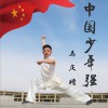 马庆增 中国少年强 试听
